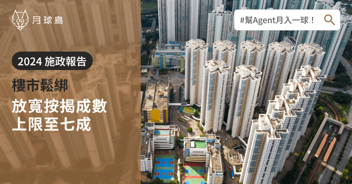 MooneyBird blogKV 202410 2024施政報告解析：樓市政策懶人包 v2 MooneyBird月球鳥地產營銷系統