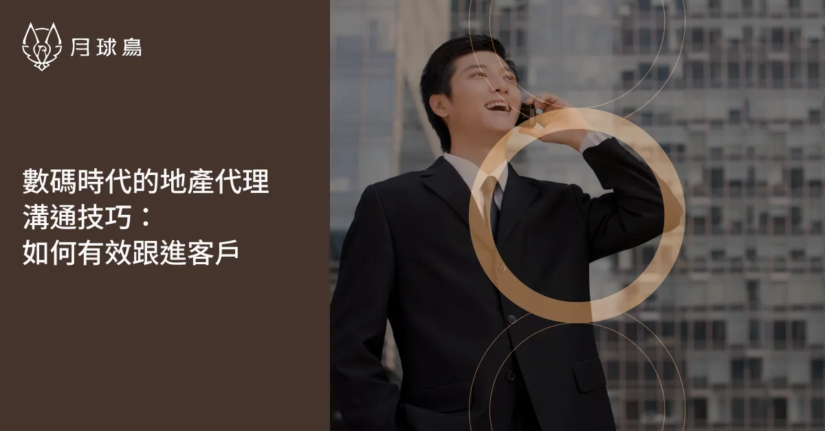 數碼工具提升客戶跟進效率與成交率