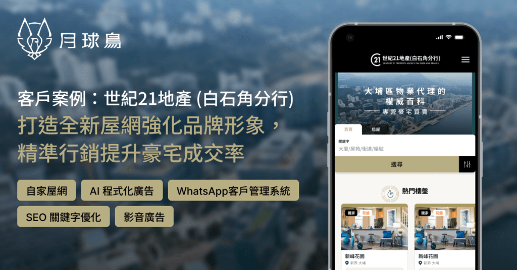 casestudy featuredImage c21psk v2.2 MooneyBird月球鳥地產營銷系統