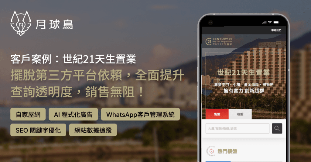 casestudy featuredImage C21skyon MooneyBird月球鳥地產營銷系統
