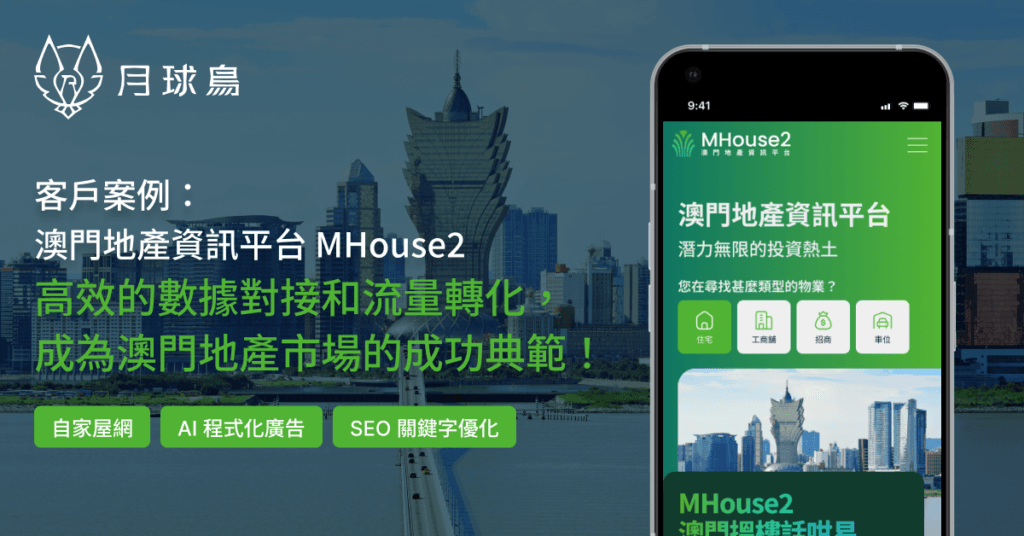 casestudy featuredImage MHouse2 MooneyBird月球鳥地產營銷系統