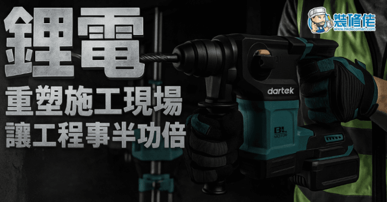 【裝修新趨勢】鋰電工具點解成為師傅新寵？