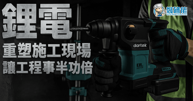 【裝修新趨勢】鋰電工具點解成為師傅新寵?