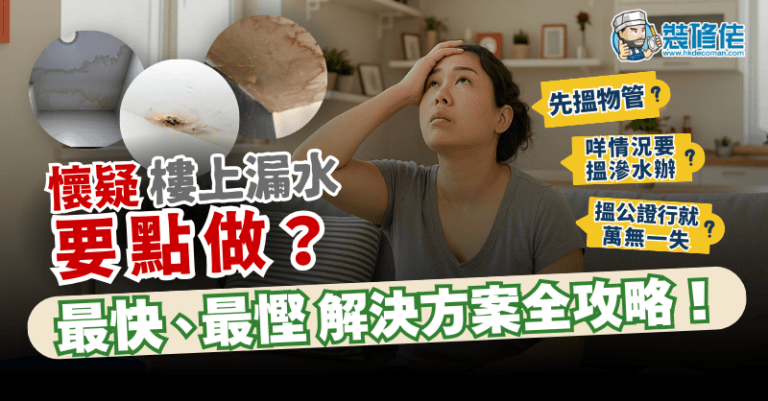 家居漏水要點做?