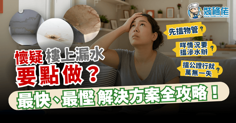 家居漏水要點做?