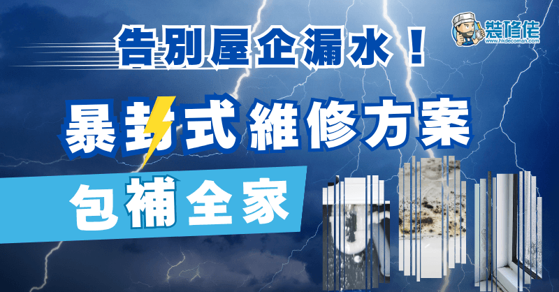 屋企漏水-維修方案