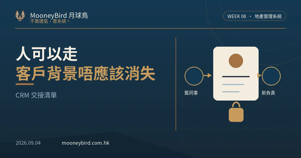 代理離職,客戶記錄點算?地產公司 CRM 權限交接清單